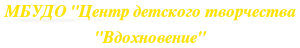 МБУДО "Центр детского творчества "Вдохновение"